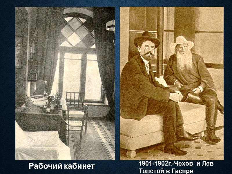 Рабочий кабинет 1901-1902г.-Чехов и Лев Толстой в Гаспре